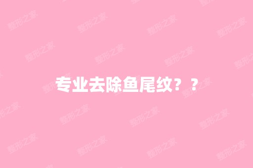 专业去除鱼尾纹？？