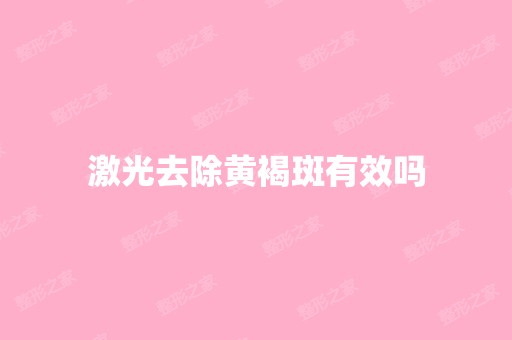 激光去除黄褐斑有效吗