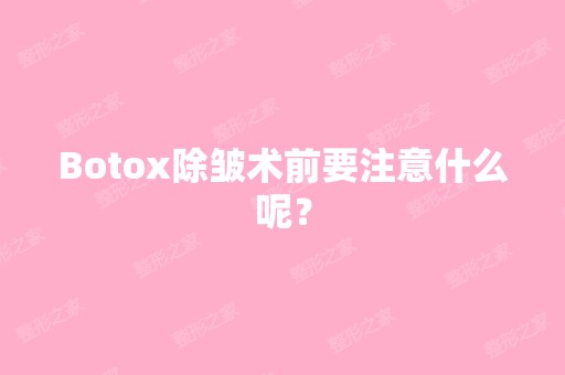 Botox除皱术前要注意什么呢？