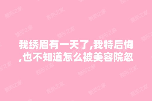 我绣眉有一天了,我特后悔,也不知道怎么被美容院忽悠的