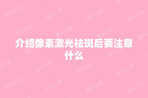 介绍像素激光祛斑后要注意什么