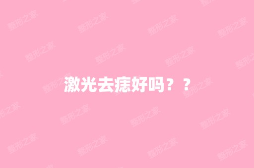 激光去痣好吗？？