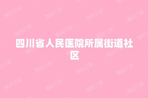 四川省人民医院所属街道社区