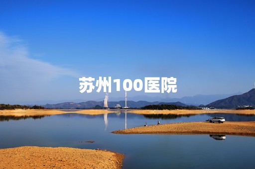 苏州100医院