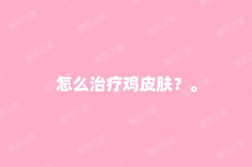 怎么治疗鸡皮肤？。