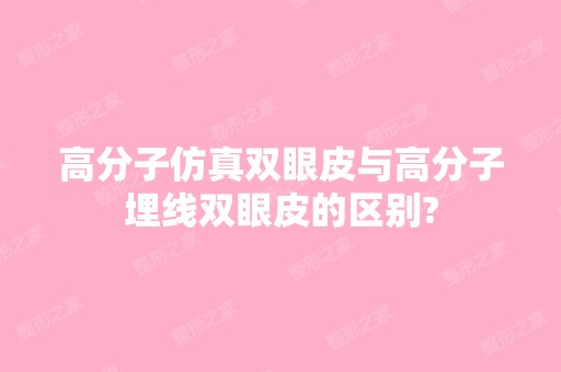 高分子仿真双眼皮与高分子埋线双眼皮的区别?