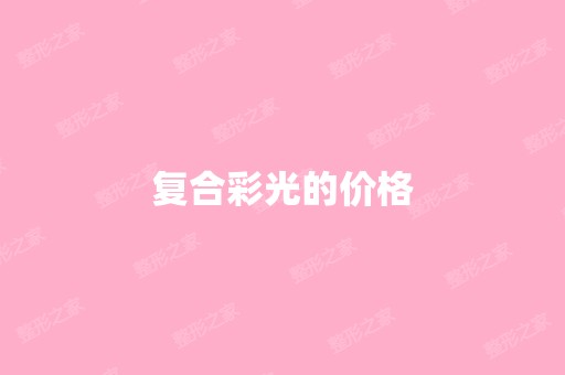 复合彩光的价格