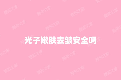 光子嫩肤去皱安全吗