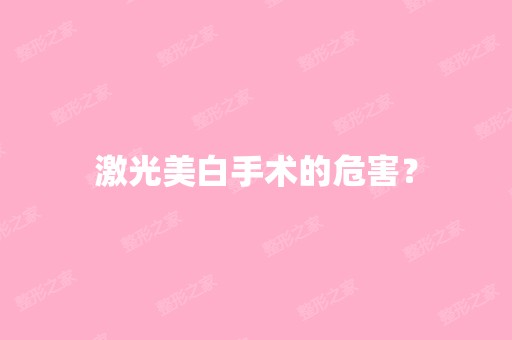 激光美白手术的危害？