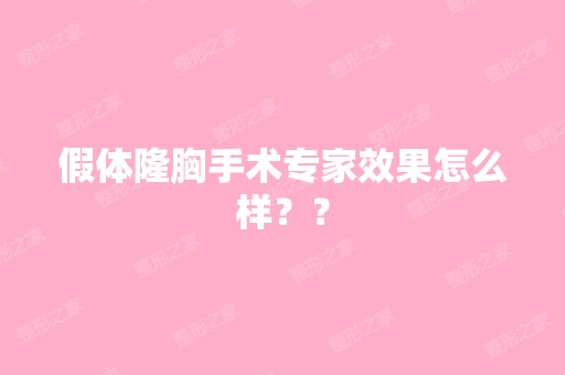 假体隆胸手术专家效果怎么样？？