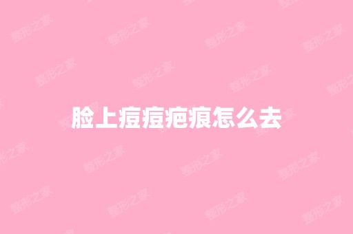 脸上痘痘疤痕怎么去