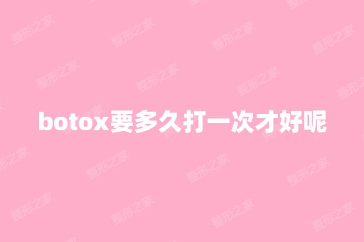 botox要多久打一次才好呢