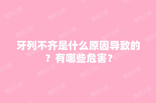 牙列不齐是什么原因导致的？有哪些危害？