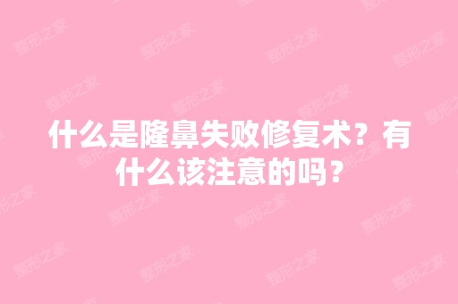 什么是隆鼻失败修复术？有什么该注意的吗？