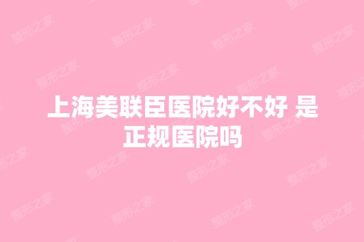 上海美联臣医院好不好 是正规医院吗