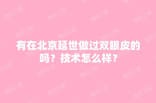 有在北京延世做过双眼皮的吗？技术怎么样？