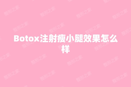 Botox注射瘦小腿效果怎么样