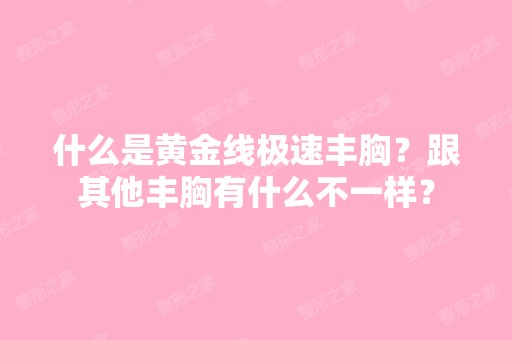 什么是黄金线极速丰胸？跟其他丰胸有什么不一样？