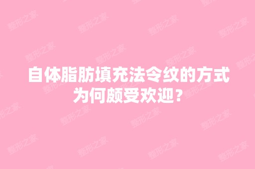 自体脂肪填充法令纹的方式为何颇受欢迎？