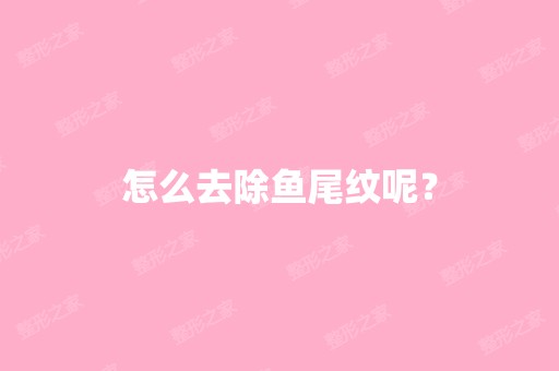 怎么去除鱼尾纹呢？