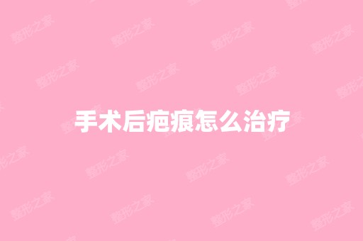 手术后疤痕怎么治疗