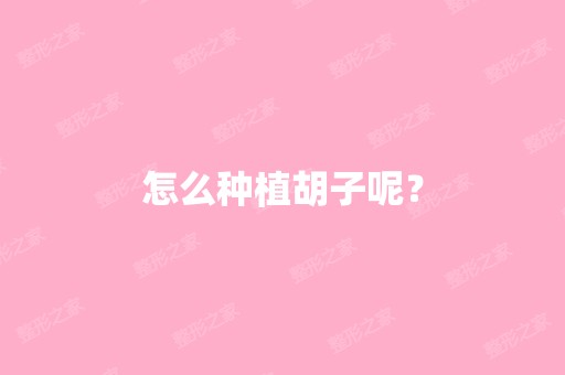 怎么种植胡子呢？