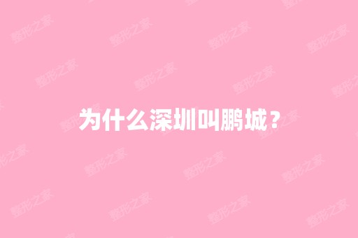 为什么深圳叫鹏城？