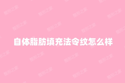 自体脂肪填充法令纹怎么样