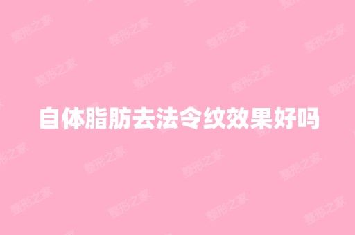 自体脂肪去法令纹效果好吗