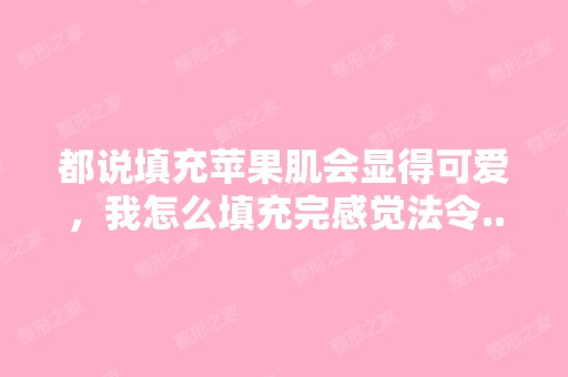 都说填充苹果肌会显得可爱，我怎么填充完感觉法令...