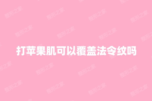 打苹果肌可以覆盖法令纹吗