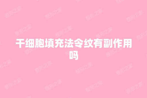 填充法令纹有副作用吗