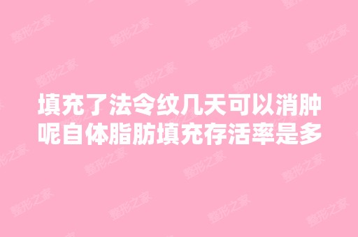 填充了法令纹几天可以消肿呢自体脂肪填充存活率是多少