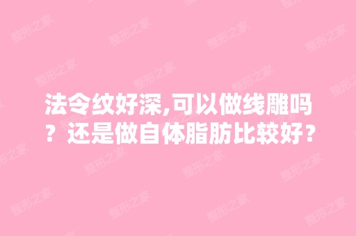 法令纹好深,可以做吗？还是做自体脂肪比较好？