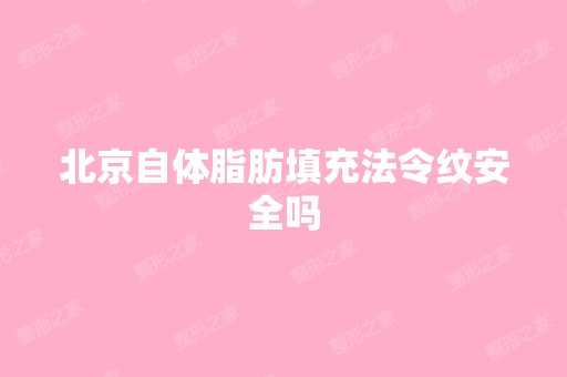 北京自体脂肪填充法令纹安全吗