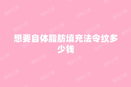 想要自体脂肪填充法令纹多少钱