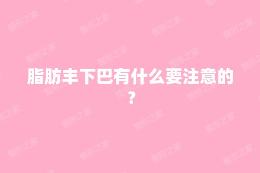 脂肪丰下巴有什么要注意的？