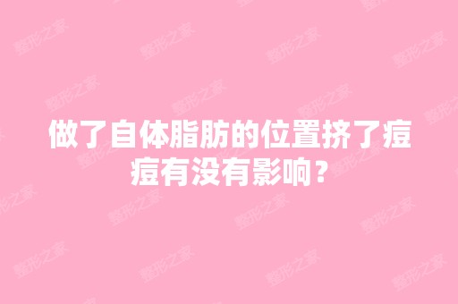 做了自体脂肪的位置挤了痘痘有没有影响？