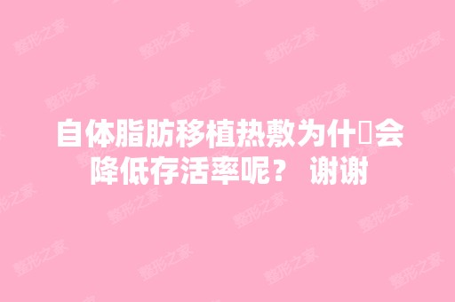 自体脂肪移植热敷为什麼会降低存活率呢？ 谢谢