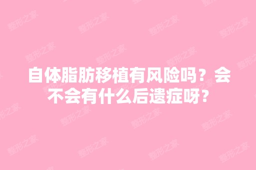 自体脂肪移植有风险吗？会不会有什么后遗症呀？