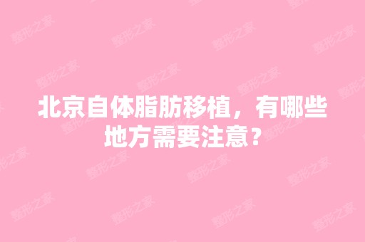 北京自体脂肪移植，有哪些地方需要注意？