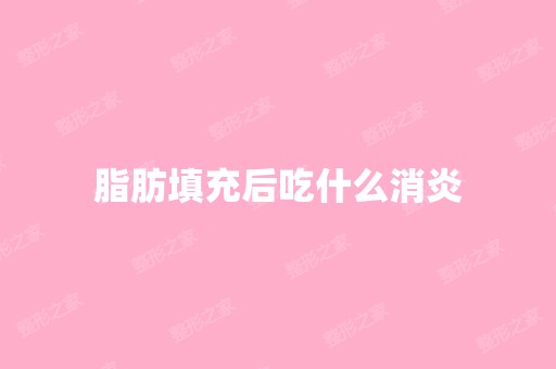 脂肪填充后吃什么消炎