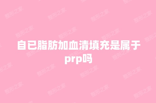 自已脂肪加血清填充是属于prp吗