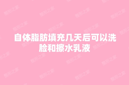 自体脂肪填充几天后可以洗脸和擦水乳液