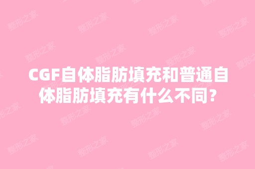 CGF自体脂肪填充和普通自体脂肪填充有什么不同？