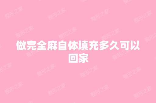 做完全麻自体填充多久可以回家