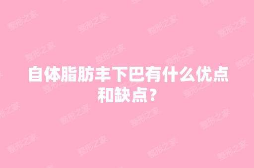 自体脂肪丰下巴有什么优点和缺点？