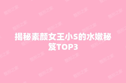 揭秘素颜女王小S的水嫩秘笈TOP3