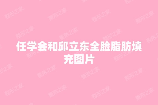 任学会和邱立东全脸脂肪填充图片