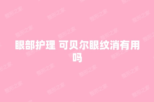 眼部护理 可贝尔眼纹消有用吗